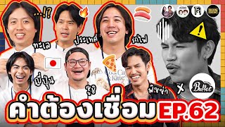 คำต้องเชื่อม EP.62 x @BuffetChannel | ยกกำลัง