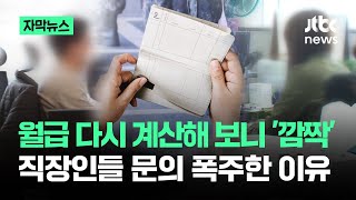 [자막뉴스] 월급 계산하다가 '깜짝'…직장인들 문의 폭주한 이유 / JTBC News