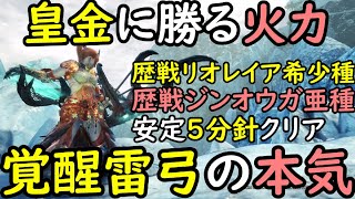 覚醒雷弓は皇金の弓より強い？！歴戦レイア希少種が5分針安定する装備をご紹介します！！【モンハンアイスボーン/MHWIB/弓動画/弓装備】