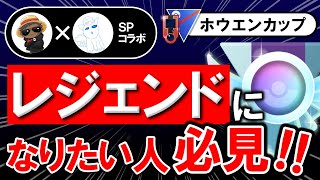 レジェンドの立ち回りを徹底解説【ポケモンGOバトルリーグ】