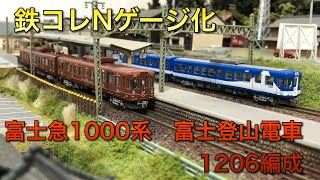 【鉄コレNゲージ化】富士急1000系富士登山電車・1206編成