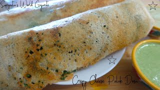 બનાવો ક્રિસ્પી ચીઝ પાલક ઢોસા • #CheesePalakDosa • Sangeeta's World Gujarati