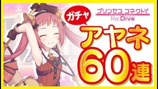 【プリコネR】前回神引きした反動が。アヤネ狙って60連ガチャ《プリンセスコネクト！Re:Dive》