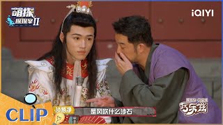 杨迪卧底捣乱  那英百口莫辩冤“死” EP5| 萌探探探案 | The Detectives' Adventures | iQIYI精选