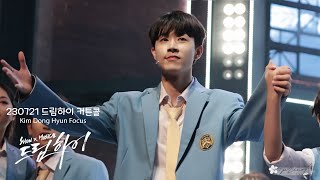 (4K)230721 쇼뮤지컬 '드림하이' 김동현 직캠 (Dong Hyun focus)