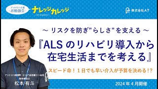 ALSのリハビリ導入から在宅生活までを考える