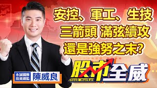 中視【股市全威】20221128 #陳威良：安控、軍工、生技三箭頭 滿弦續攻還是強努之末？ #中視 #中視新聞 #股市全威 #永誠國際投顧