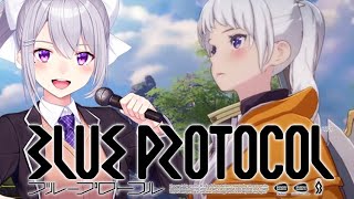 【BLUE PROTOCOL】ネットワークテスト接続！※ネタバレ注意【にじさんじ / 樋口楓】