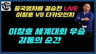 [중국 영자배 세계대회 결승전 LIVE 이창호 세계대회 우승 감동의 순간] 이창호 VS 다카오신지