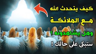 كيف يتحدث الله مع الملائكة وهل يشاهدونه ؟ وماذا تقول له الملائكة عند التحدث ؟ ستبكى على حالك !