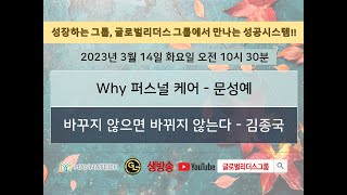 GL그룹 화요SOM l 퍼스널케어 문성예 사업비젼 김종국 ㅣ 2023년 3월 14일(화) 오전 10시 30분