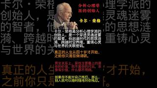 卡尔・荣格是一个穿透灵魂迷雾的智者，他启迪时代的思想涟漪、跨越时空界限，重铸心灵与世界的关联密码。他的名言以深邃的洞察力剖析人类心灵，其影响如潺潺流水渗透到生活各处，润泽着人们对自我和世界的认知。