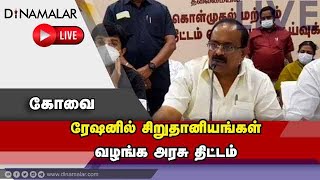 🔴Live : ரேஷனில் சிறுதானியங்கள்வழங்க அரசு திட்டம்  | Minister Sakarabani | Press Meet | Covai