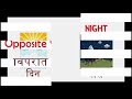 बच्चो को सिखाए opposite words। विपरीत शब्द बहुत ही आसानी से