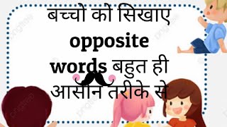 बच्चो को सिखाए opposite words। विपरीत शब्द बहुत ही आसानी से