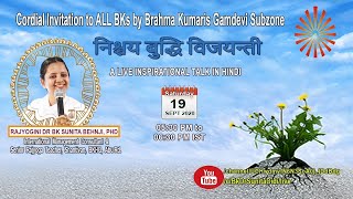 Live: निश्चय बुद्धि विजयन्ती-शाम 5:30 से 6:30 (RAJYOGINI DR BK SUNITA BEHNJI, PHD) द्वारा