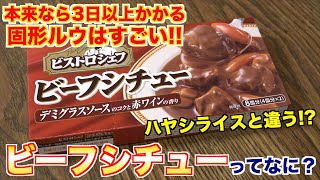 焼肉屋が教える!!ビーフシチューの魅力と作り方