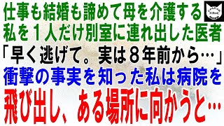 【スカッとする話】母が車いす生活になり、介護のため出世も結婚もあきらめた私に、医者「今すぐ逃げて。実は８年前から…」衝撃の事実を知った私は病院を飛び出しある場所へ向かった→結果【修羅場】