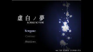 歴代最高のフリーホラーゲームをやる「虚白ノ夢」