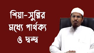 শিয়া কারা এবং তাদের আর সুন্নিদের মধ্যে পার্থক্য কি? | ড. শহীদুল্লাহ খান মাদানী