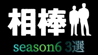 【相棒】season6 3作品をご紹介