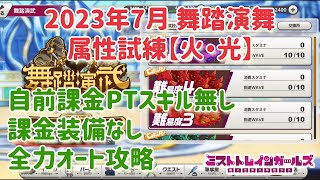 【ミストレ】舞踏演武 難易度5 全力オート攻略、2023年7月 属性試練【火・光】、課金PTスキル、課金装備無し