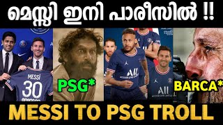 മെസ്സി ഇനി psg യിൽ 👌| Messi transfer troll Malayalam | messi to psg Malayalam| Troll | Troll pankali