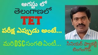 మరో టెట్ తెలంగాణ లో...TET in తెలంగాణ