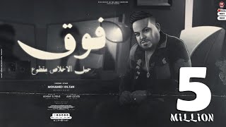 اغنيه فوق ( دوس ع اللى يبيع لو تقله فلوس ) محمد سلطان - دراما 2023 - Mohamed Sultan - Faw2