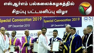 சென்னை: எஸ்ஆர்எம் பல்கலைக்கழகத்தில் சிறப்பு பட்டமளிப்பு விழா | SRM University