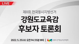 6.1 지방선거 강원도교육감 후보자 토론회(초청) - [춘천MBC LIVE] 2022년 05월 25일