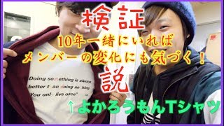 【検証】10年一緒にいればメンバーの変化にも気づくはず！