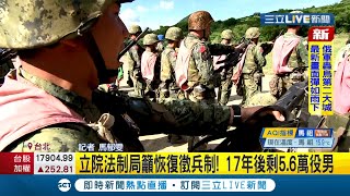 #三立最新 俄烏開戰共軍頻侵擾 立院法制局籲恢復徵兵制 范世平:該討論徵兵制延長役期 邱國正:徵兵制沒廢除 \