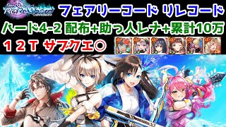 【🎼リレコード🗼】ハード4-2 12T 配布+助っ人レナ+累計10万 サブクエ○【黒猫のウィズ FairyChord ReReChord（リレコード）】