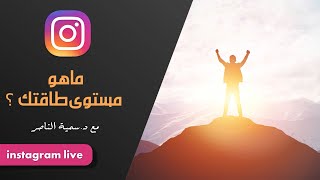 د.سمية الناصر | ماهو مستوى طاقتك؟