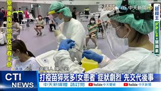 【每日必看】放棄第二劑!打AZ狂吐、暈眩、洗腎病患立遺囑@中天新聞CtiNews 20210706