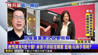 卓揆不排除「總預算案」釋憲遭嗆翻 政院：盼和諧協商 @newsebc