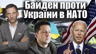Байден проти України в НАТО | Віталій Портников