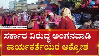 Anganavadi protest | ಬೇಡಿಕೆ ಈಡೇರಿಸುವಂತೆ ಪಟ್ಟು, ಅಹೋರಾತ್ರಿ ಧರಣಿ..!