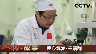 匠心筑梦·王曙群：脚踏实地 以匠人之心铸航天重器 20210501 |《人物·故事》 CCTV科教