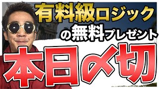 牙突ロジック・改を受け取れる最後のチャンスです｜バイナリーオプション