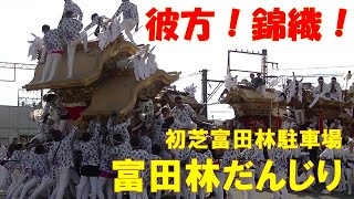 富田林だんじり 初芝富田林駐車場②（彼方・錦織）横揺らし・曳き唄