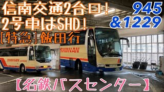 【名鉄バスセンター】信南交通2台口！でヘアピンを曲がる！2号車はスーパーハイデッカー！945 \u0026 1229 [特急]飯田行