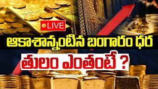 🔴LIVE : ఆకాశాన్నంటిన బంగారం ధర | Today Gold Price In India 2025 | Today Gold Price in Hyderabad