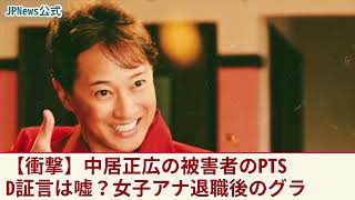 【驚愕】中居正広の被害者が暴露！PTSDは全て嘘だった！？女子アナ引退後、衝撃のグラビアデビューに驚愕！9,000万円の使い道に言葉を失う！