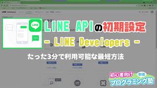 LINE APIを利用するための準備 - LINE Developersへの登録【動画プログミング塾】