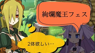 【ディスガイアRPG】絢爛魔王フェス‼︎リューベンスは2体欲しい!