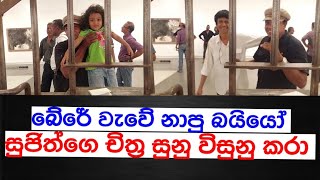 බේරේ වැවේ නාපු බයියෝ සුජිත්ගෙ චිත්‍ර සුණු විසුණු කරා