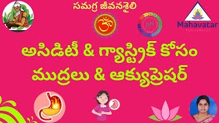 అసిడిటీ & గ్యాస్ట్రిక్ కోసం ముద్రలు & ఆక్యుప్రెషర్ గురుంచి నేర్చుకోండి I మేడమ్ సుమా