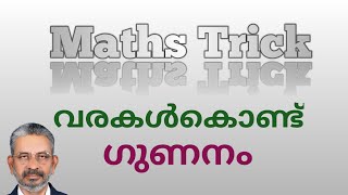 Multiplication trick using lines | വരകള്‍ കൊണ്ട് ഗുണനം